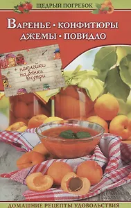 Варенье, конфитюры, джемы, повидло + наклейки на банки