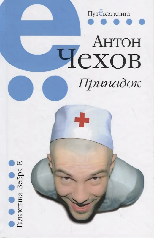 Книга Припадок (Антон Чехов) — 1