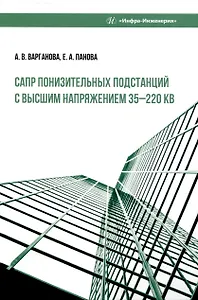 САПР понизительных подстанций с высшим напряжением 35–220 кВ
