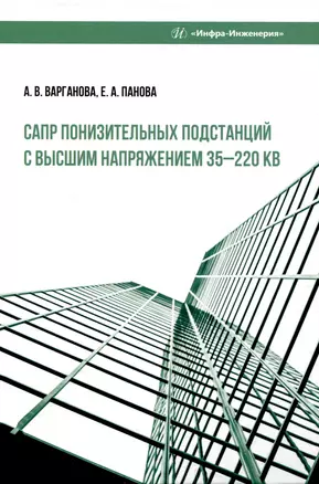 САПР понизительных подстанций с высшим напряжением 35–220 кВ — 3006859 — 1