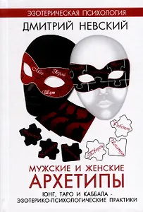 Мужские и женские архетипы. Юнг, Таро и Каббала. Эзотерико-психологические практики