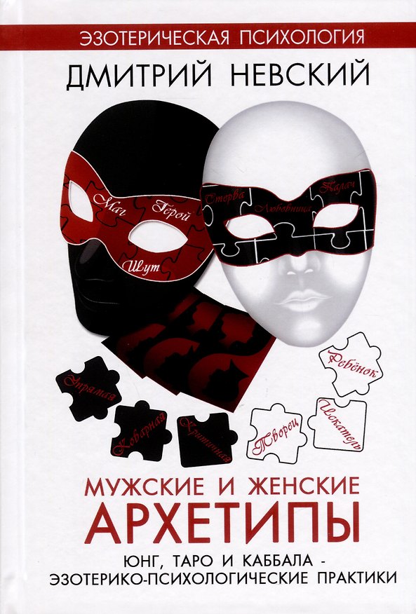 Книга Мужские и женские архетипы. Юнг, Таро и Каббала. Эзотерико-психологические практики (Дмитрий Невский) — 1