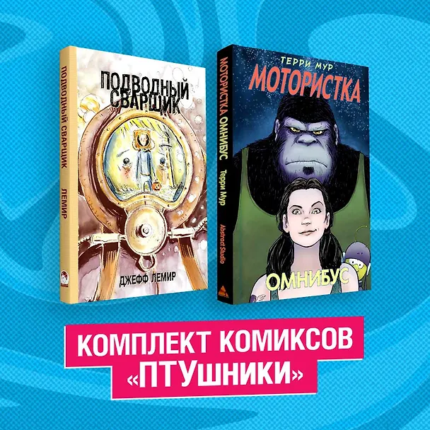 Комплект комиксов "ПТУшники": Подводный сварщик, Мотористка Омнибус (комплект из 2 книг) 2911873 — 3