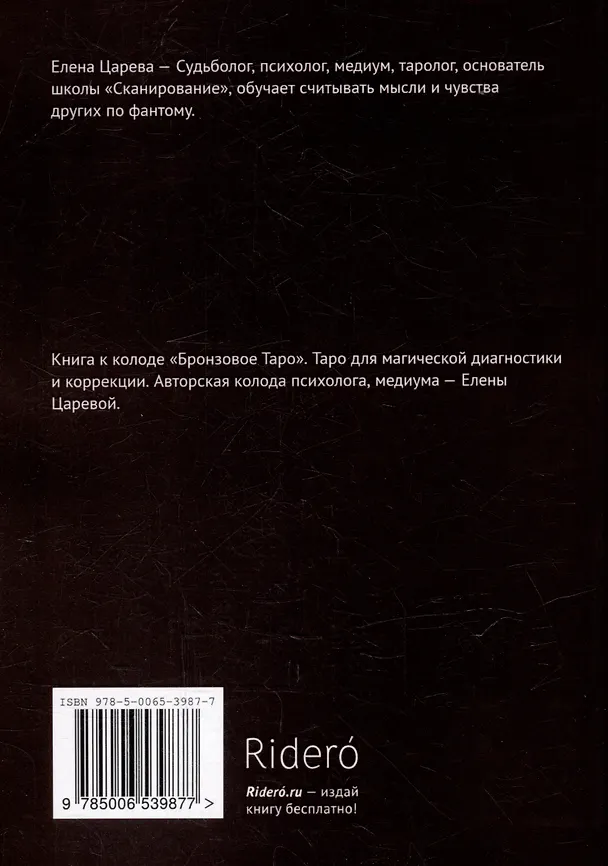 Книга The Bronze Tarot. Таро для магической диагностики и коррекции (Елена Царева) — 2