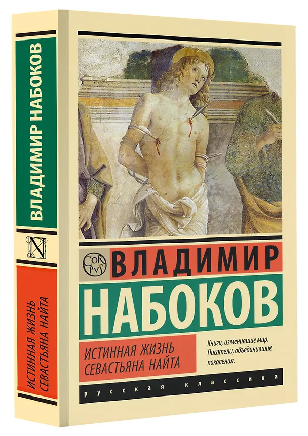 Книга Истинная жизнь Севастьяна Найта (Владимир Набоков) — 4