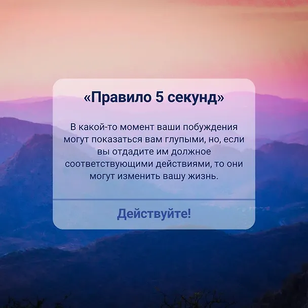 Книга Правило 5 секунд. Будь смелым, измени свою жизнь (Мел Роббинс) — 13