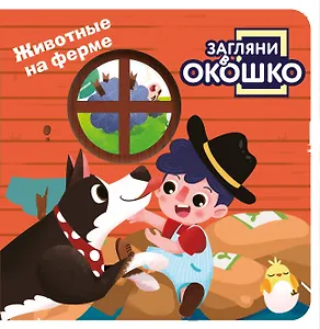 Загляни в окошко! Животные на ферме