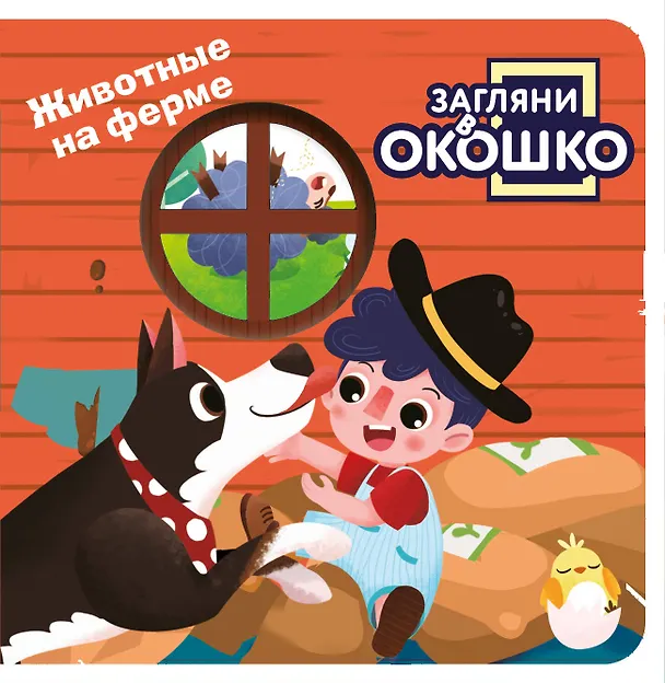 Книга Загляни в окошко! Животные на ферме () — 1