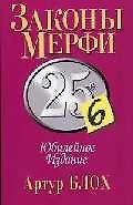 Книга Законы Мерфи: 25- е юбилейное издание () — 1