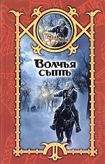 

Волчья сыть