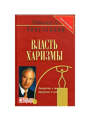 Власть харизмы (Бестселлер) (2 изд - в накладной) Личностные качества как средство достижения успеха в профессиональной и личной жизни — 2044729 — 1