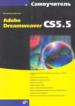 Самоучитель Adobe Dreamweaver CS5.5 — 2303427 — 1