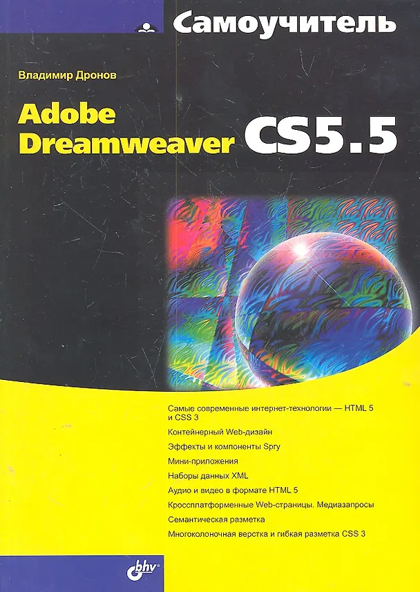 Книга Самоучитель Adobe Dreamweaver CS5.5 (Владимир Дронов) — 1