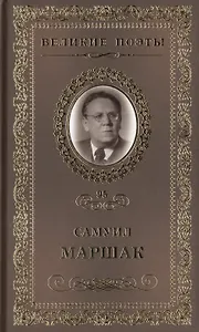 Великие поэты. Том 95. Самуил Маршак. Последний фонарь за оградой...