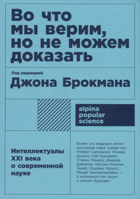 

Во что мы верим, но не можем доказать: Интеллектуалы XXI века о современной науке