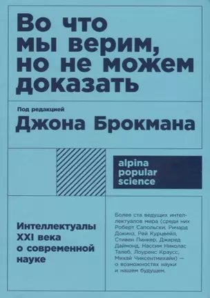 Во что мы верим, но не можем доказать: Интеллектуалы XXI века о современной науке — 2667044 — 1