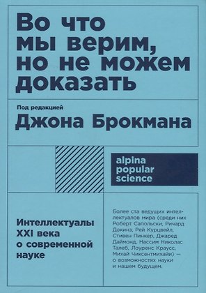Во что мы верим, но не можем доказать: Интеллектуалы XXI века о современной науке