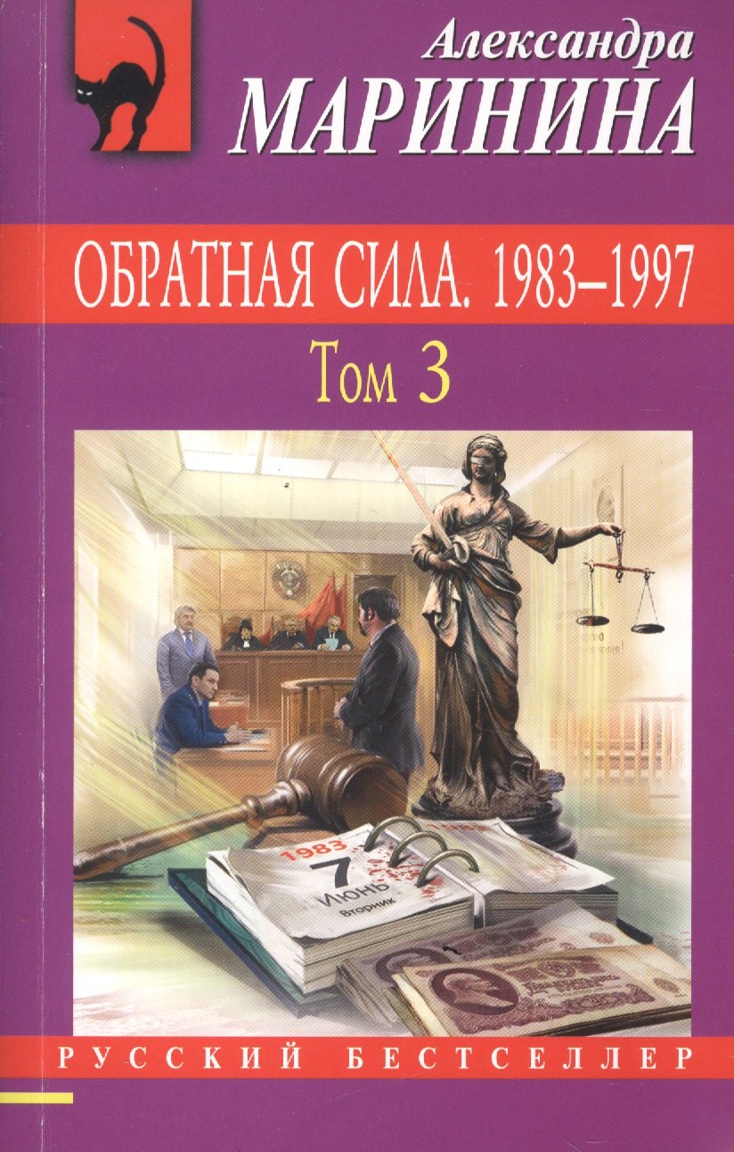 

Обратная сила: роман в 3 томах. Том 3. 1983 - 1997