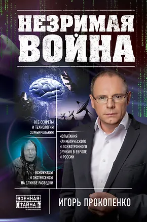 Книга Незримая война (Игорь Прокопенко)