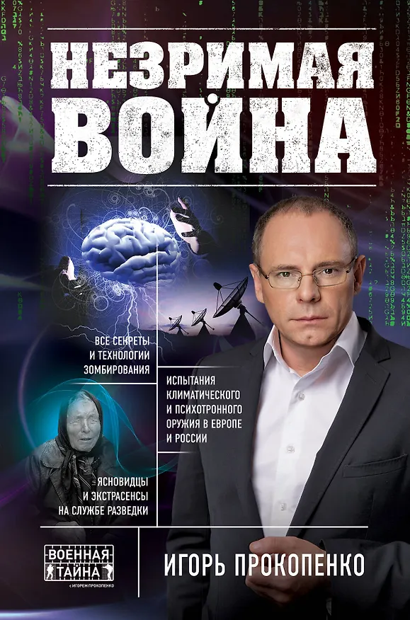 Книга Незримая война (Игорь Прокопенко) — 1