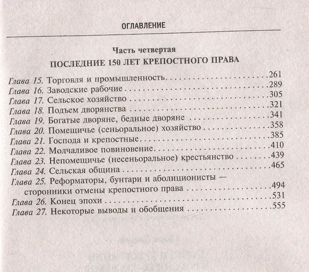 Книга Барин и крестьянин в России IX–XIX веков. Влияние исторических событий на земельные отношения во времена Киевской Руси, в монгольский период и последние 150 лет крепостного права (Джером Блум) — 4