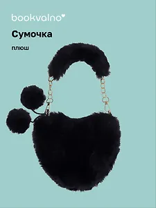 Сумочка плюшевая на молнии Сердце черное (23х20х5) (12-12610-202411-B7)