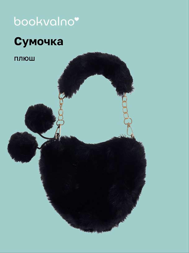 Сумочка плюшевая на молнии Сердце черное (23х20х5) (12-12610-202411-B7) 3076694 — 1