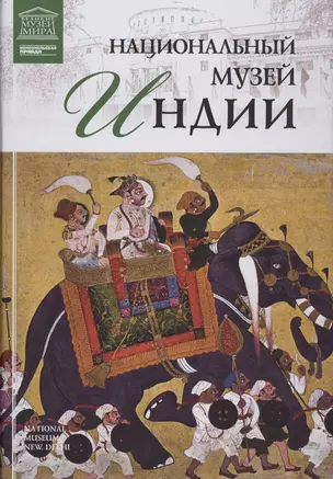 Музеи Мира книга, том 70, Национальный  музей Дели — 2431559 — 1