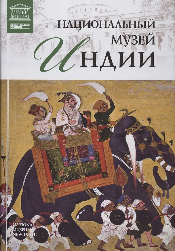 Книга Музеи Мира книга, том 70, Национальный  музей Дели () — 1
