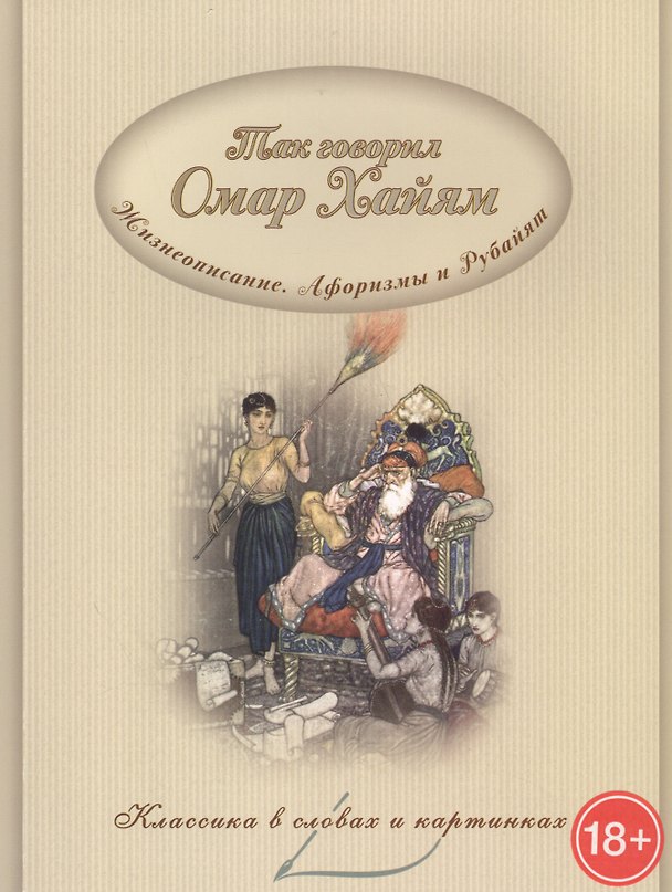 Книга Так говорил Омар Хайям. Жизнеописание. Афоризмы и рубайя (Омар Хайям) — 1
