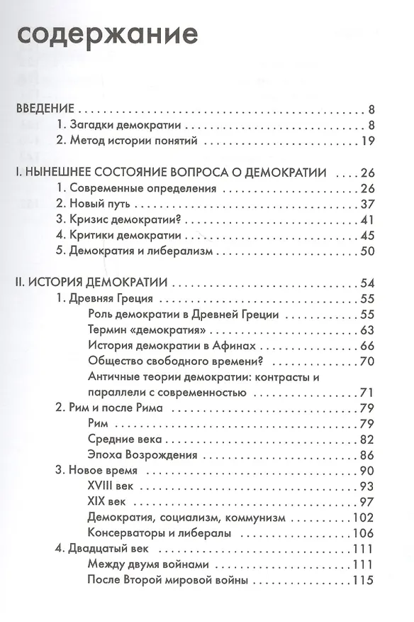 Книга Демократия, или Демон и гегемон () — 2
