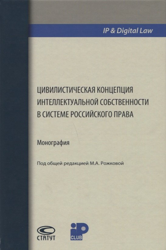 

Цивилистическая концепция интеллектуальной собственности в системе российского права (IPDigital Law)