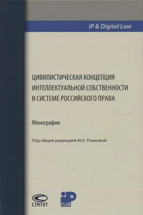 Цивилистическая концепция интеллектуальной собственности в системе российского права (IPDigital Law) — 2662867 — 1