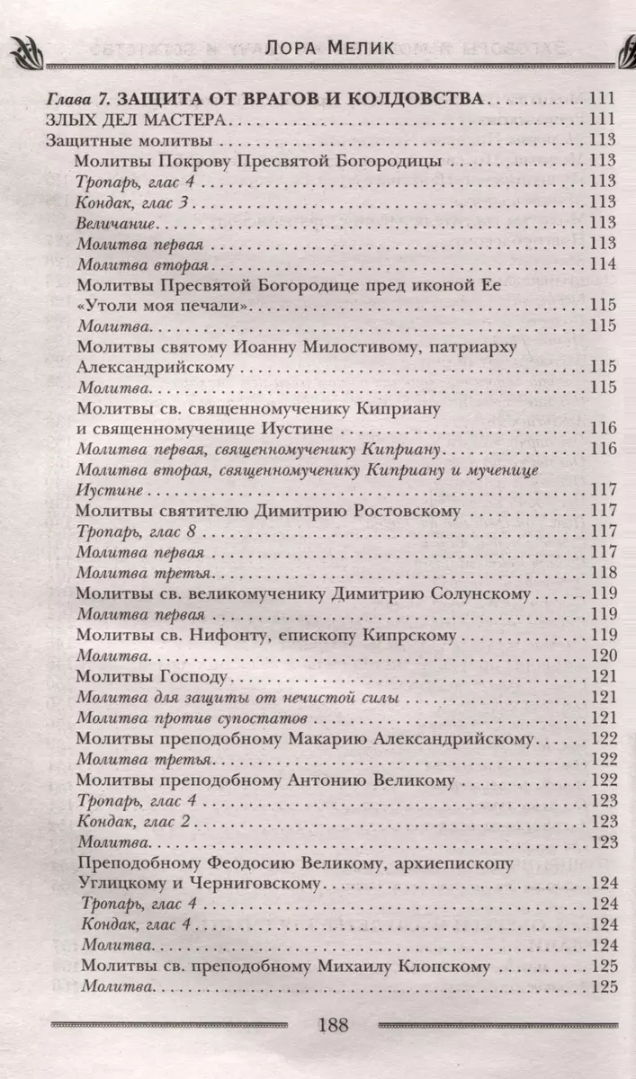 Заговоры и молитвы на удачу и богатство. Секреты успеха и благополучия  (Лора Мелик) - купить книгу с доставкой в интернет-магазине «Читай-город».  ISBN: 978-5-227-10388-8