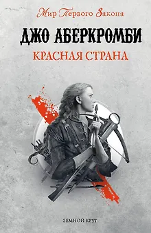 Красная страна
