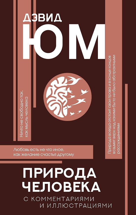 Книга Природа человека: с комментариями и иллюстрациями (Дэвид Юм) — 1