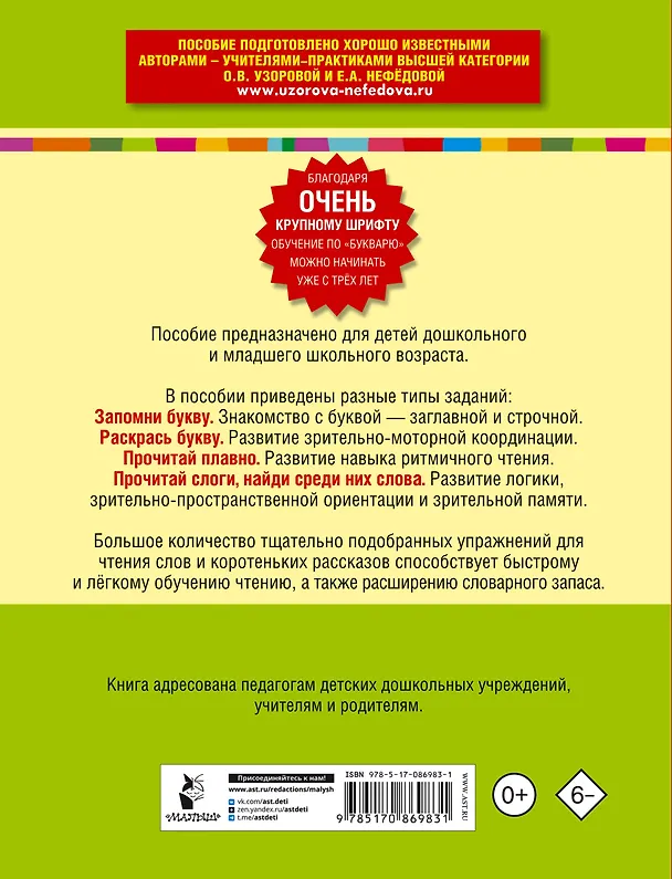 Книга Букварь с очень крупными буквами для быстрого обучения чтению (Елена Нефедова, Ольга Узорова) — 2