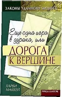 Книга Еще одна игра в дурака, или Дорога к вершине (Харви Маккей)
