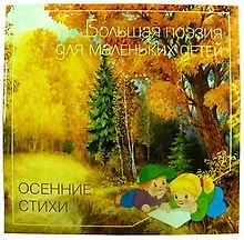 Осенние стихи
