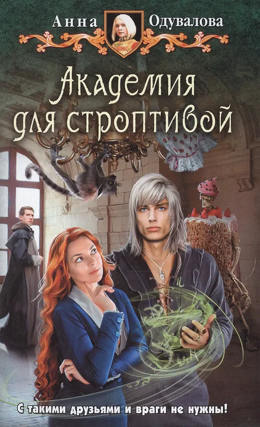Книга Академия для строптивой: Фантастический роман (Анна Одувалова) — 1