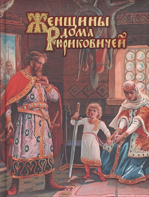 Книга Женщины дома Рюриковичей (Даниил Мордовцев) — 1