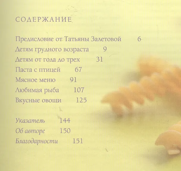 Книга Быстро-паста. Фиторецепты для занятых мам (Аннабела Кармель, Елена Мищенкова, Татьяна Залетова) — 2