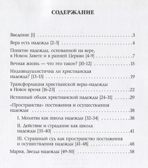 Книга Spe salvi. Энциклика Верховного Понтифика Бенедикта XVI епископам, пресвитерам и диаконам, мужчинам и женщинам посвященной Богу жизни и всем верным Христу мирянам о христианской надежде () — 2