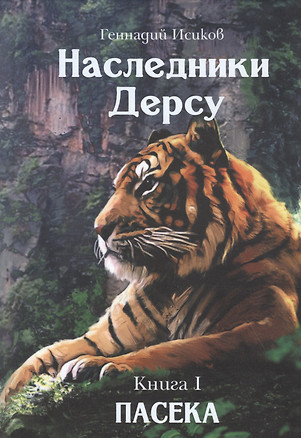 Наследники Дерсу. Книга I. Пасека — 2820908 — 1