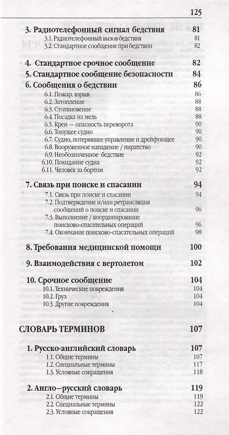 Книга Стандартные морские фразы для малых судов (Анатолий Верба) — 4