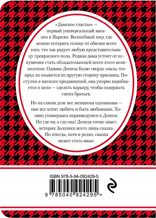Книга Дамское счастье (Эмиль Золя) — 2