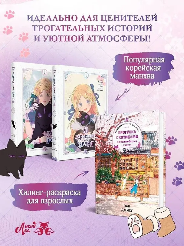 Я взрастила зверя. Том 1, 2 (My Gently Raised Beast). Манхва + Прогулка с котиками по волшебному Сеулу. Корейская раскраска для души. Комплект из 3-х книг с подарком 3155574 — 8