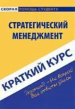 Книга Краткий курс по стратегическому менеджменту : учеб. пособие (Светлана Ефимова)