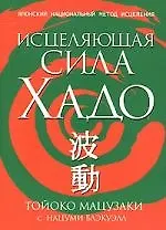 Книга Исцеляющая сила Хадо: Японский национальный метод исцеления ()