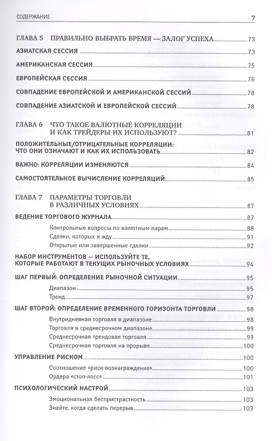 Книга Дейтрейдинг на рынке Forex: Стратегии извлечения прибыли / 5-е изд. (Кетти Лин) — 5